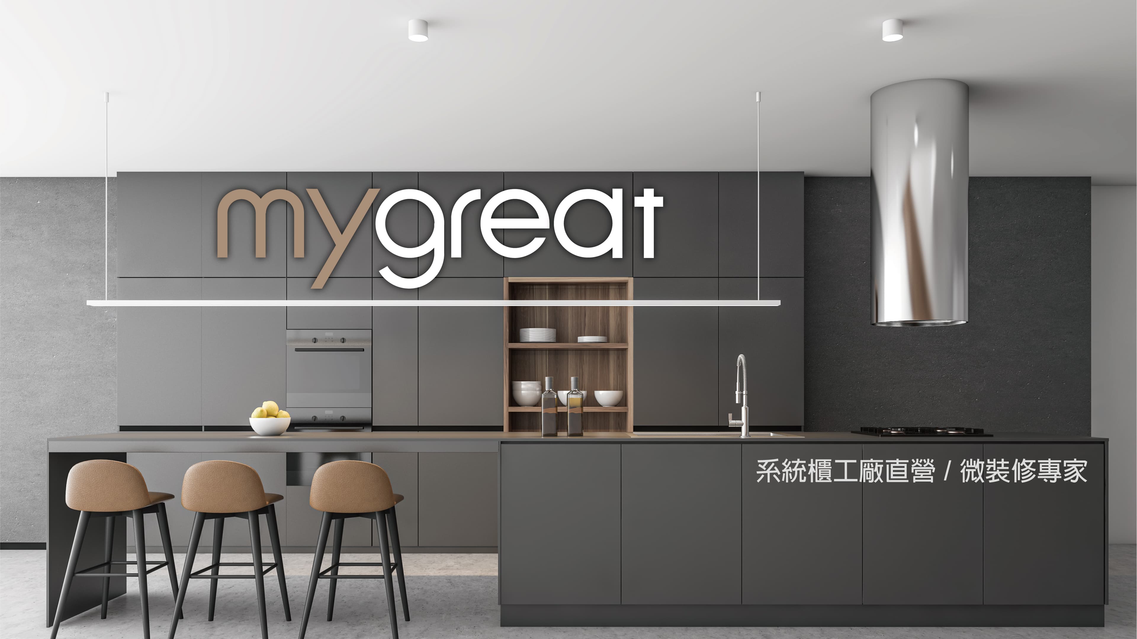 mygreat 系統櫃工廠直營 / 微裝修專家